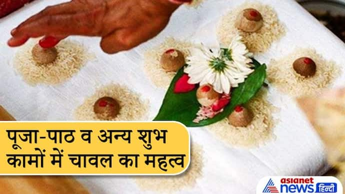 परंपरा: पूजा-पाठ व अन्य शुभ कामों में चावल का उपयोग क्यों किया जाता है?