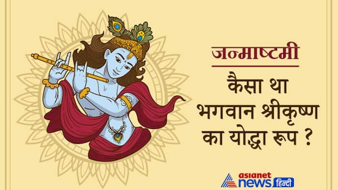 Janmashtami: युद्ध की हर कला में पारंगत थे श्रीकृष्ण, कहा जाता है दुनिया के पहले मार्शल आर्ट का जनक