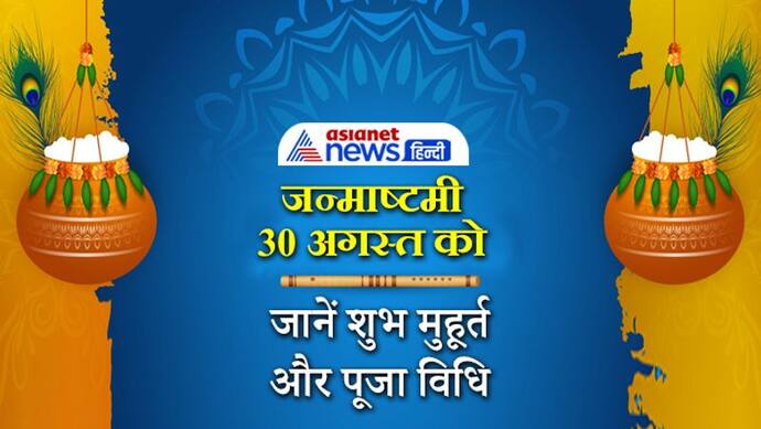 Janmashtami 30 अगस्त को, जानिए कब से कब तक रहेगी अष्टमी तिथि, पूजा विधि और शुभ मुहूर्त