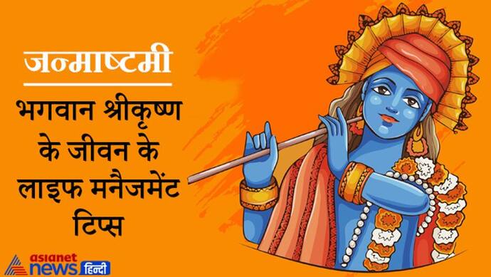 Janmashtami: लाइफ मैनेजमेंट गुरु हैं भगवान श्रीकृष्ण, उनके जीवन से हम भी सीख सकते हैं सफल जीवन के सूत्र