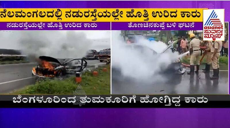 Indica Car Catches Fire on Mid of the Road Near Nelamangala bengaluru ckm