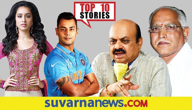 BS Yediyurappa state tour to stuart binny retires top 10 News of August 30 ckm