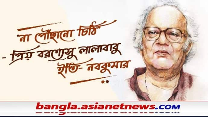 Buddhadeb Guha passes away - 'লালাবাবু'কে লেখা এক পাঠকের 'না পৌঁছানো চিঠি'