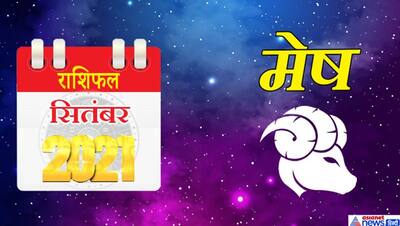 Monthly Horoscope: सितंबर 2021 में ग्रहों के राशि परिवर्तन का आपकी लाइफ क्या शुभ-अशुभ प्रभाव होगा?