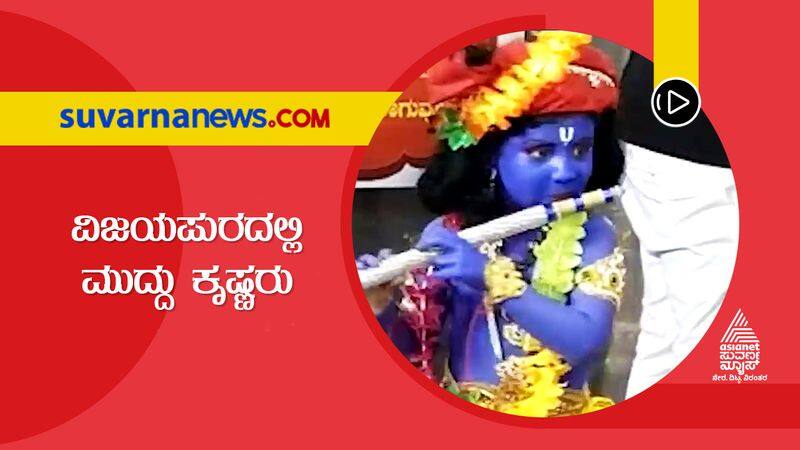 Sri Krishna Janmashtami Celebration in Vijayapur Kids Shine in Krishnas Avtar dpl