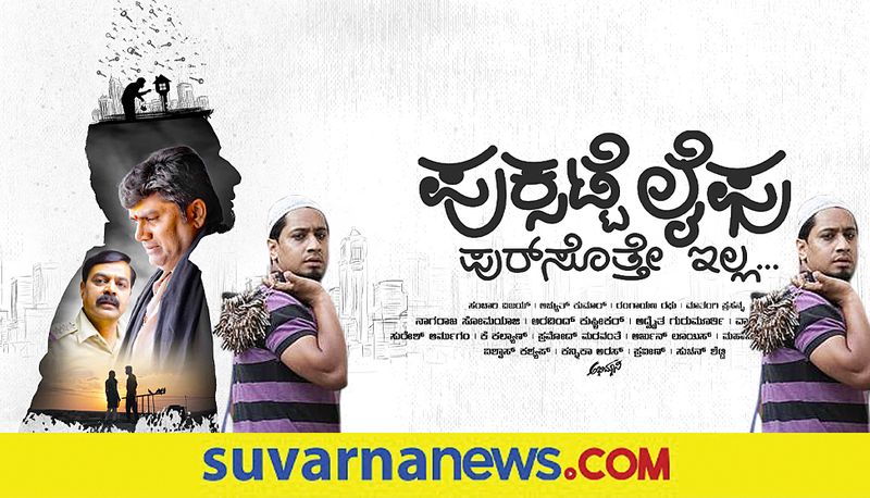 Sanchari Vijay Starring Sandalwood Movie Puksatte Lifu Trailer released dpl