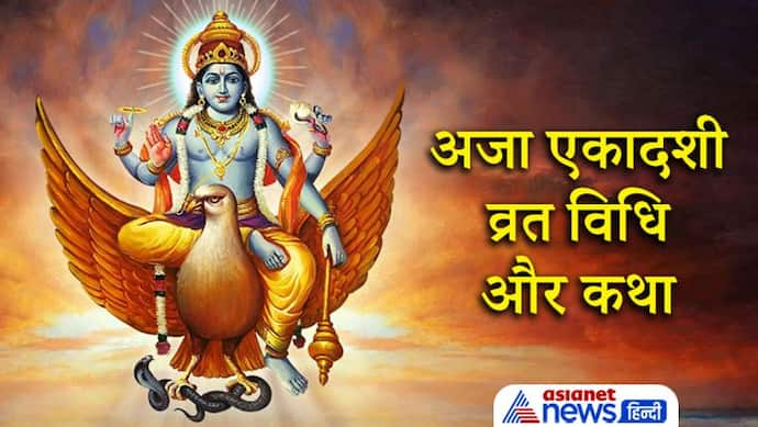 पंचांग भेद के कारण 2 और 3 सितंबर को किया जाएगा Aja Ekadashi का व्रत, ये है विधि, महत्व और कथा