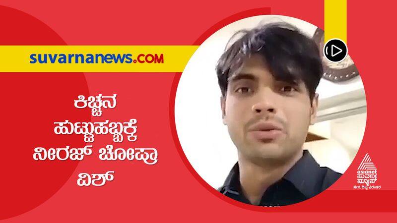 Olympic Gold Medalist Javelin Thrower Neeraj Chopra wishes Sudeep on his birthday kvn