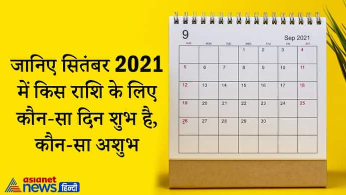 September 2021 में कौन-कौन से दिन आपके लिए रहेंगे फायदेमंद और कब हो सकता है नुकसान, जानिए