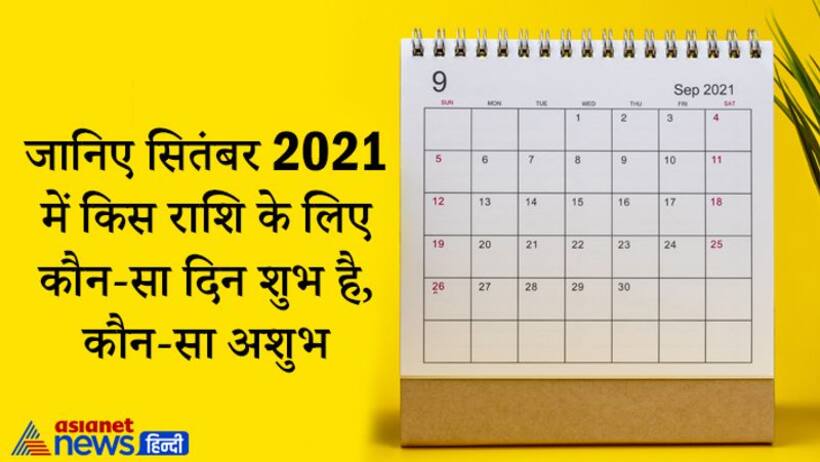 September 2021 में कौन-कौन से दिन आपके लिए रहेंगे फायदेमंद और कब हो सकता है नुकसान, जानिए