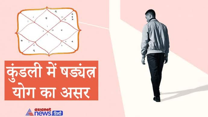 Astrology: जिस व्यक्ति की कुंडली में होता है ये अशुभ योग, उसे अपनी लाइफ में कई धोखे मिलते हैं