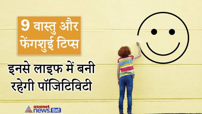 ध्यान रखेंगे Vastu और Feng shui की ये छोटी-छोटी बातें तो लाइफ में बनी रहेगी पॉजिटिविटी