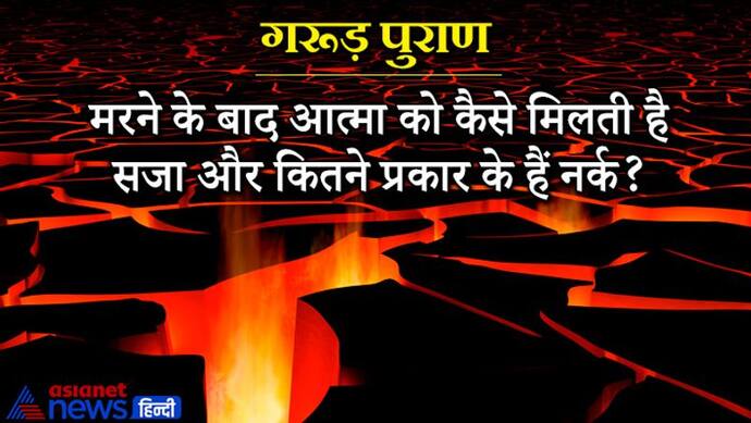 Garud Puran से जानिए मरने के बाद आत्मा को कैसे मिलती है सजा, कितने प्रकार के हैं नर्क?