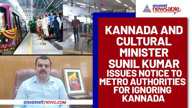 Kannada and Cultural Minister Sunil Kumar issues notice to Metro authorities for ignoring Kannada - ycb