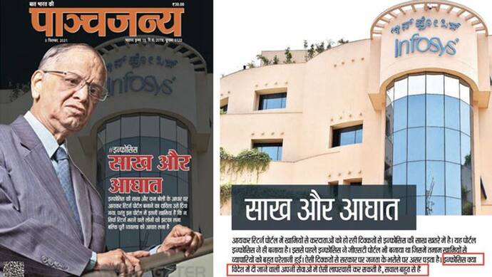 IT पोर्टल में गड़बड़ी: पांचजन्य ने पूछा सवाल-क्या Infosys विदेशी ग्राहकों को भी ऐसी ही घटिया सर्विस देगी?