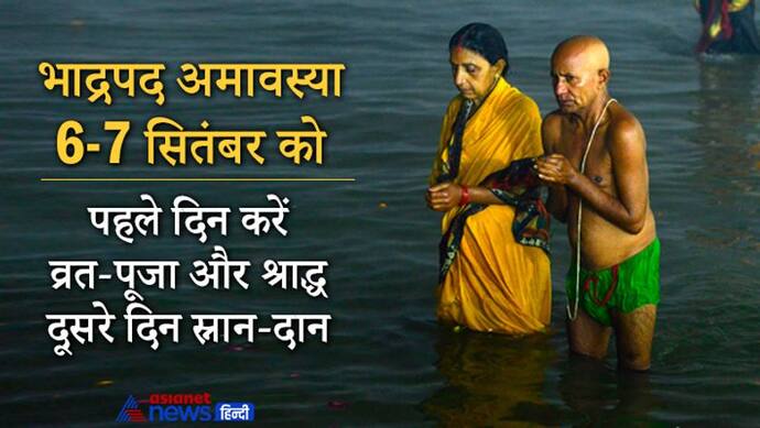 2 दिन रहेगी भाद्रपद मास की अमावस्या तिथि, पहले दिन करें व्रत-पूजा और श्राद्ध दूसरे दिन स्नान-दान