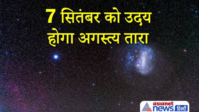 दक्षिण दिशा का सबसे अधिक चमकने वाला तारा है अगस्त्य, 7 सितंबर को होगा उदय