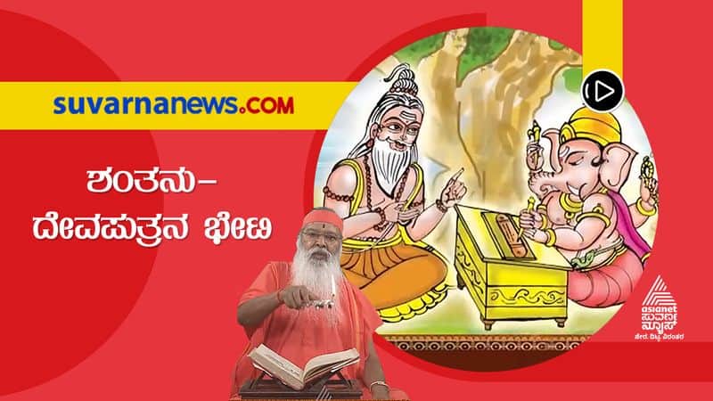 Sri Datta vani Discourse on Ganga when she handed over Devavrata to Shanthanu hls