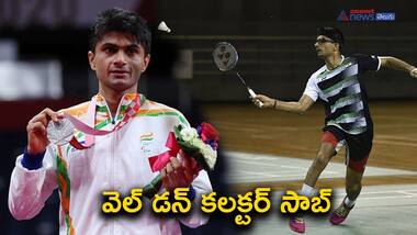 పారా ఒలింపిక్స్ లో సిల్వర్ మెడల్ చరిత్ర సృష్టించిన కలక్టర్ సుహాస్ యతిరాజ్