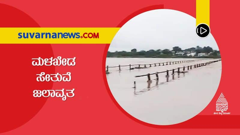 Malakheda bridge immersed in Kalaburagi due to heavy rain hls