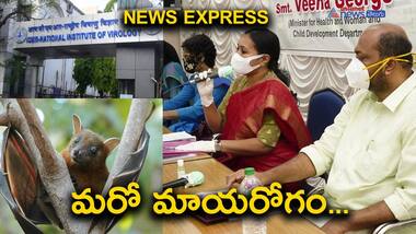 News Express: మళ్ళీ నిఫా వైరస్ కలకలం... సమాచారం ఇస్తే బహుమతి