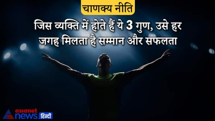 Chanakya Niti: जिस व्यक्ति में होते हैं ये 3 गुण, उसे हर जगह मिलता है सम्मान और सफलता