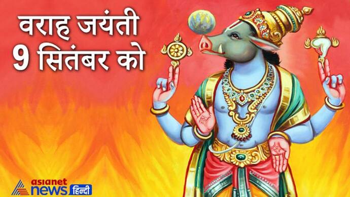 Varaha Jayanti: भगवान वराह ने निकाला था पृथ्वी को जल से बाहर और किया था हिरण्याक्ष का वध