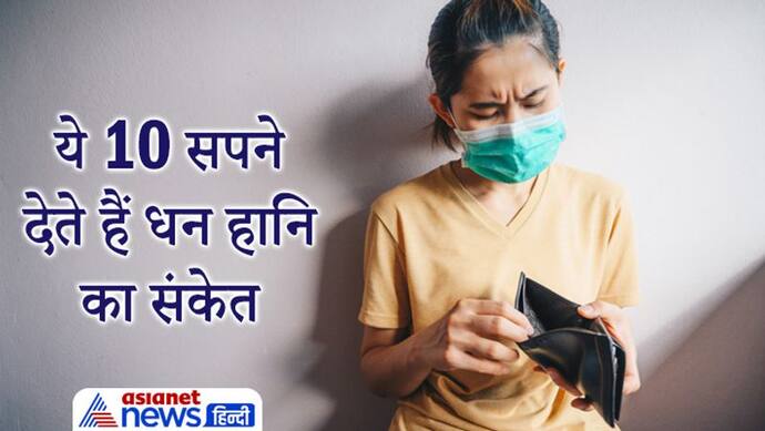 Dreams: सपने में खुद को जुआं खेलते देखें तो हो सकता है पैसों का नुकसान, ये 10 सपने देते हैं धन हानि का संकेत