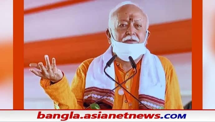 Mohan Bhagwat: ভারতে হিন্দু মুসলিম পূর্বপুরুষ এক সুতরাং দেশের সকল নাগরিকই হিন্দু দাবি RSS প্রধান মোহন ভাগবতের