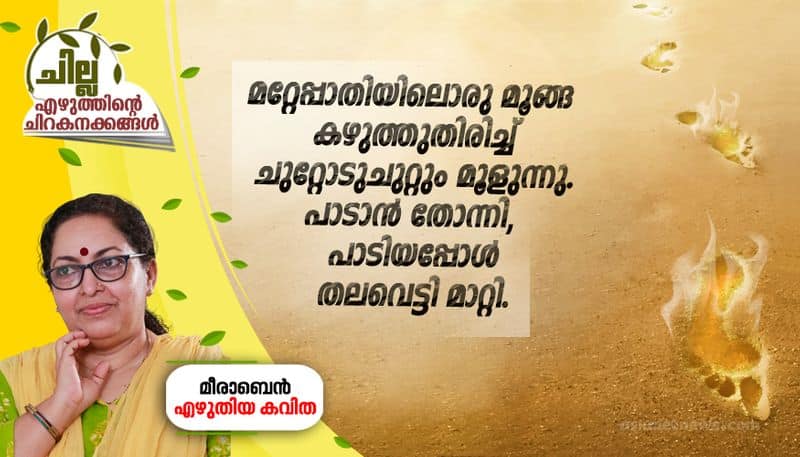 chilla malayalam poem by meera ben