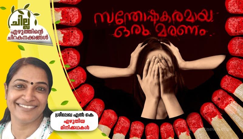 chilla malayalam short stories by Sreelekha KL