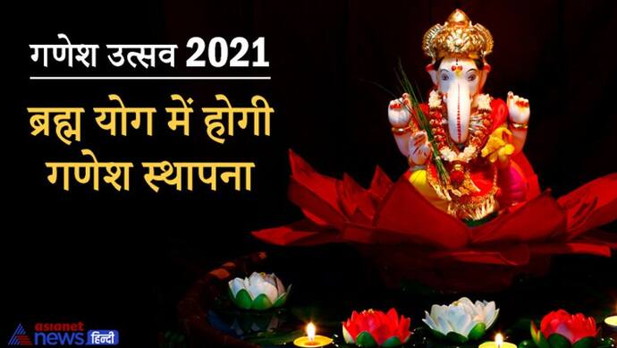 59 साल बार Ganesh Chaturthi पर बन रहा है ग्रहों का दुर्लभ योग, ब्रह्म योग में होगी गणेश स्थापना