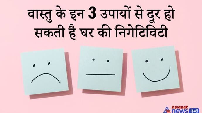 Vastu के इन 3 उपायों से दूर हो सकती है घर की निगेटिविटी, बनी रहेगी सकारात्मकता