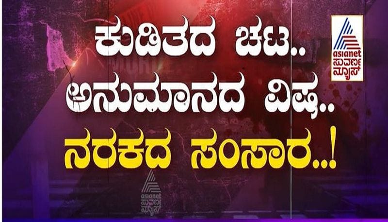 Suvarna FIR  Drunkard Husband Kills Wife Commits Suicide in Vijayapura mah