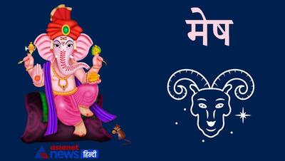 Ganesh Chaturthi पर बन रहा है ग्रहों का विशेष संयोग, जानिए 12 राशियों पर क्या होगा असर