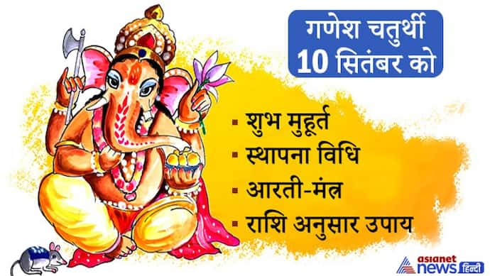 Ganesh Chaturthi: 10 सितंबर को इस विधि से करें गणेश प्रतिमा की स्थापना, ये हैं शुभ मुहूर्त, आरती, कथा और मंत्र