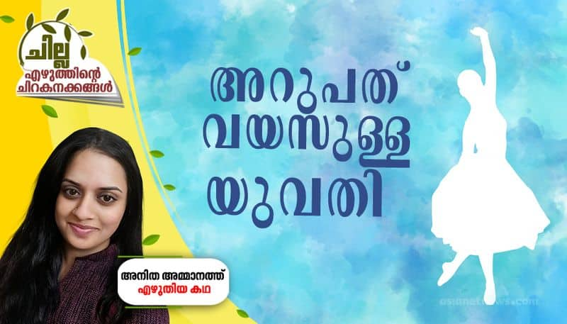 chilla malayalam short story by Anitha Ammanath