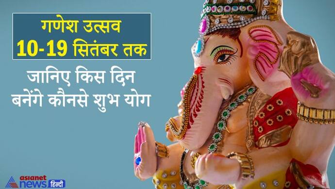 Ganesh Chaturthi: 10 से 19 सितंबर तक मनाया जाएगा गणेश उत्सव, इस दौरान हर दिन बन रहे हैं शुभ योग