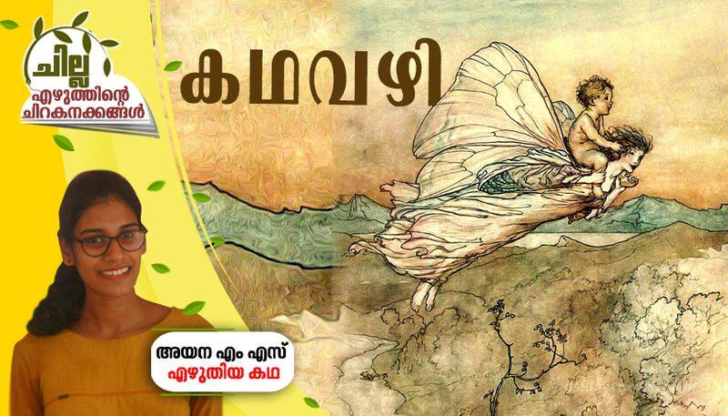 chilla malayalam short story by Ayana MS