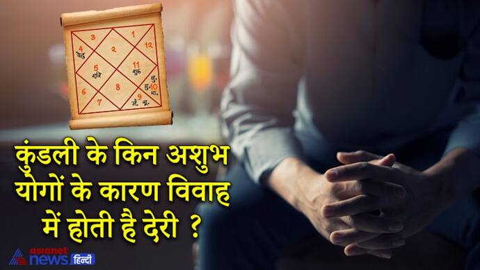 Astrology: कुंडली के किन अशुभ योगों के कारण विवाह में होती है देरी, जानिए ज्योतिष के उपाय