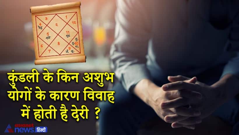 Astrology: कुंडली के किन अशुभ योगों के कारण विवाह में होती है देरी, जानिए ज्योतिष के उपाय