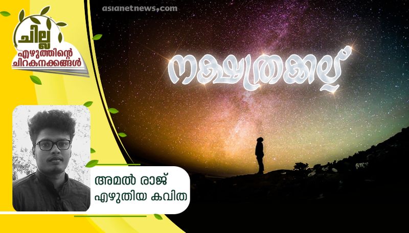 chilla malayalam poem by Amal Raj