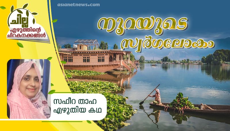 chilla  malayalam short story by Safeera thaha