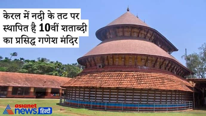 Ganesh Utsav: केरल में नदी के तट पर स्थापित है 10वीं शताब्दी का प्रसिद्ध गणेश मंदिर, बहुत रोचक है इसकी मान्यता