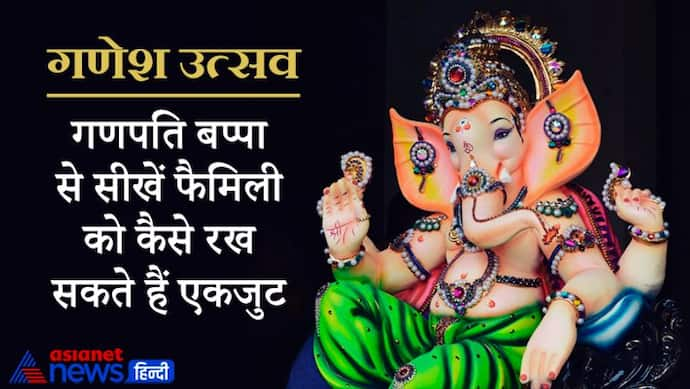 Ganesh Utsav: परिवार के देवता हैं भगवान श्रीगणेश, उनसे सीखें फैमिली को कैसे रख सकते हैं एकजुट