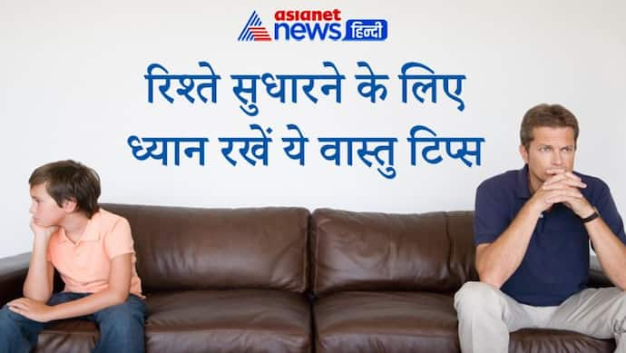 Vastu Tips: छोटे-छोटे वास्तु दोष के कारण घर-परिवार में रोज होते हैं विवाद, ध्यान रखें ये बातें