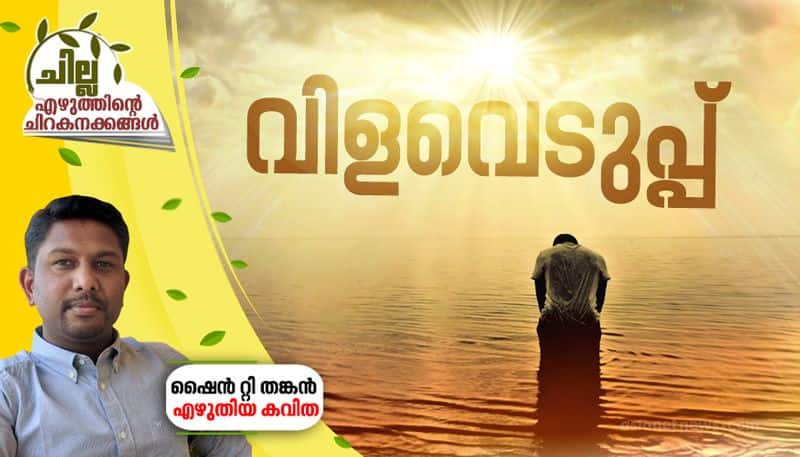 chilla malayalam poem by Shine t thankan