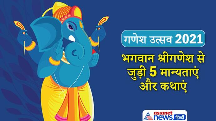 Ganesh Utsav: गणपति को क्यों चढ़ाते हैं दूर्वा, कैसे टूटा इनका एक दांत? ये हैं श्रीगणेश से जुड़ी 5 मान्यताएं