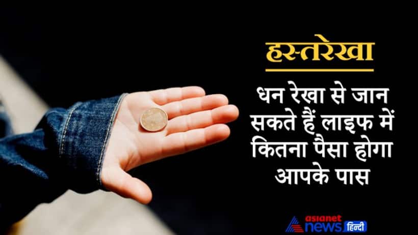 palmistry: हथेली में यहां होती है धन रेखा, इससे जान सकते हैं लाइफ में कितना पैसा होगा आपके पास