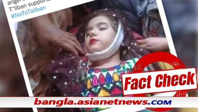 Fact Check - এই ফুটফুটে মেয়েটিও কি তালিবানি অত্যাচারের শিকার, কী দোষ ছিল তার